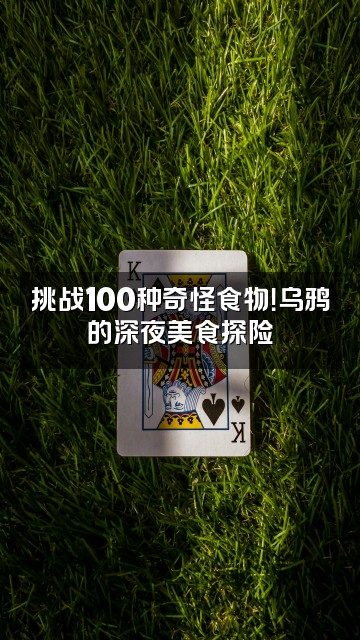 抖音吃吃乌鸦_（助眠版）视频封面：挑战100种奇怪食物！乌鸦的深夜美食探险