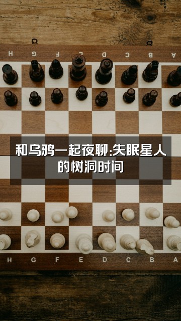 抖音吃吃乌鸦_（助眠版）视频封面：和乌鸦一起夜聊：失眠星人的树洞时间